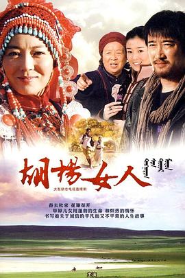 胡杨女人图片 胡杨女人图片