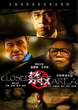 禁区图片 禁区图片