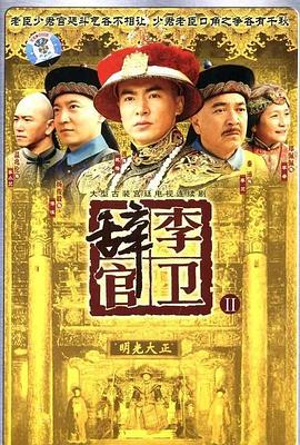李卫辞官图片