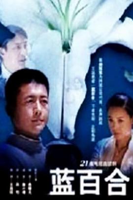 蓝百合图片 蓝百合图片