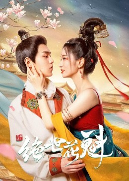 花满楼之绝世图片