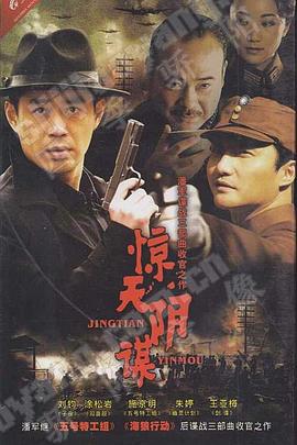 惊天阴谋图片