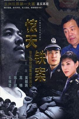 惊天铁案图片 惊天铁案图片