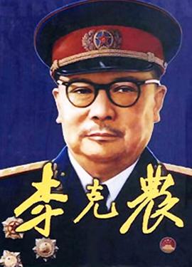 李克农图片 李克农图片