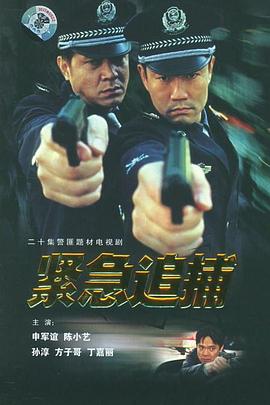 紧急追捕图片