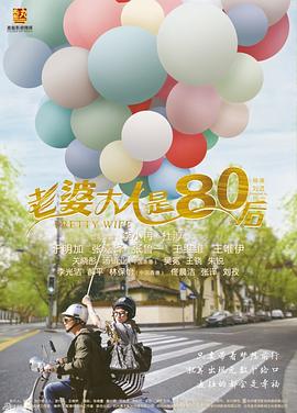 老婆大人是80后图片