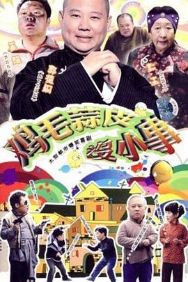 鸡毛蒜皮没小事图片