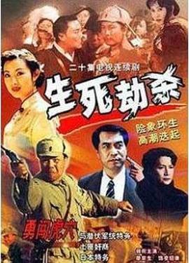 生死劫杀1946图片 生死劫杀1946图片