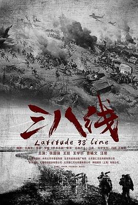 三八线图片 三八线图片