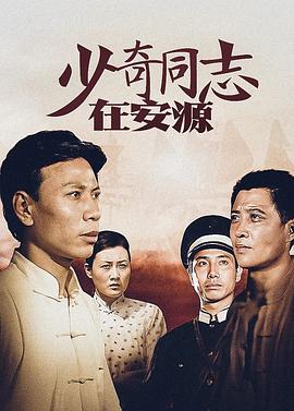 少奇同志在安源图片 少奇同志在安源图片
