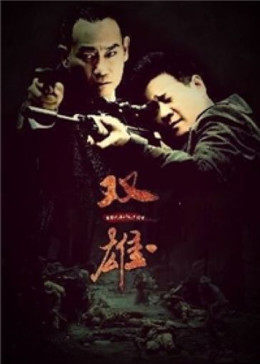 上海滩喋血枭雄图片