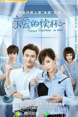亲爱的续杯图片