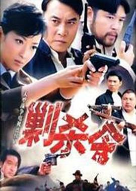 剿杀令图片 剿杀令图片