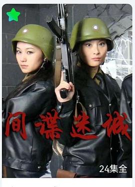 间谍迷城图片 间谍迷城图片