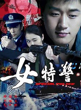 女特警图片 女特警图片