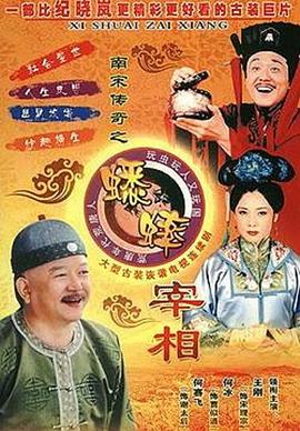 南宋传奇之蟋蟀宰相图片