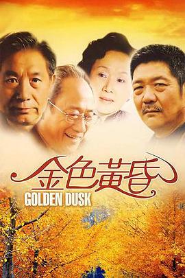 金色黄昏图片 金色黄昏图片