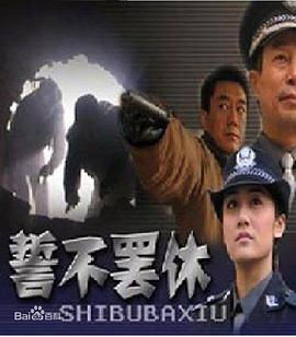 誓不罢休2005图片 誓不罢休2005图片