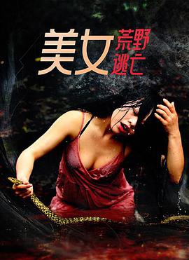 美女荒野逃亡图片 美女荒野逃亡图片