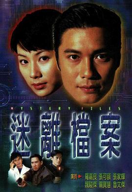 迷离档案图片 迷离档案图片