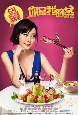 你是我的菜图片 你是我的菜图片
