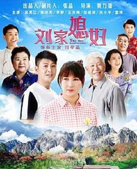 刘家媳妇图片 刘家媳妇图片
