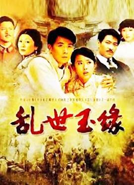 乱世玉缘图片 乱世玉缘图片