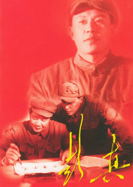 彭真图片 彭真图片