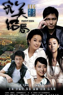 完美结局图片 完美结局图片