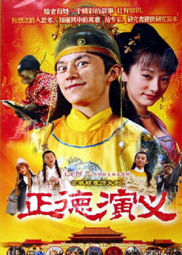 正德演义图片 正德演义图片