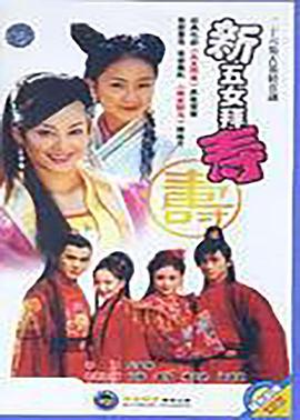 新五女拜寿图片 新五女拜寿图片