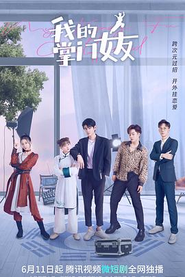 我的掌门女友第一季图片 我的掌门女友第一季图片