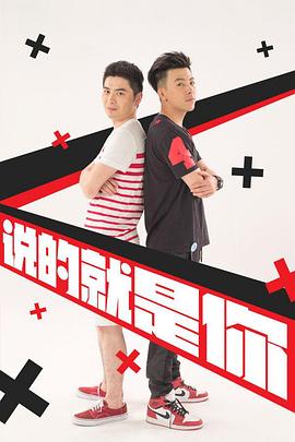 说的就是你第二季图片 说的就是你第二季图片