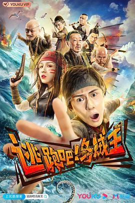 逃跑吧！乌贼王图片