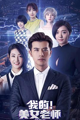 我的美女老师2图片 我的美女老师2图片