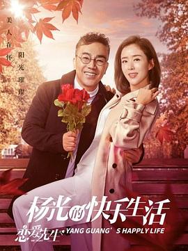 杨光的快乐生活之恋爱先生图片 杨光的快乐生活之恋爱先生图片