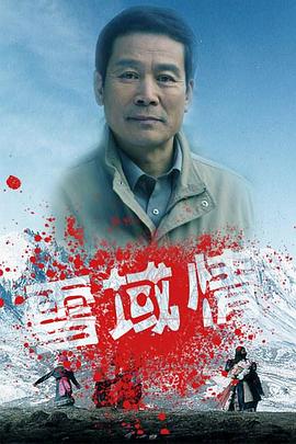 雪域情图片 雪域情图片