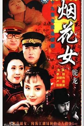 烟花女驼龙图片 烟花女驼龙图片