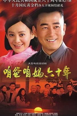 咱爸咱妈六十年图片 咱爸咱妈六十年图片