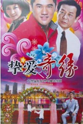 挚爱奇缘图片 挚爱奇缘图片