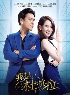 我是杜拉拉图片
