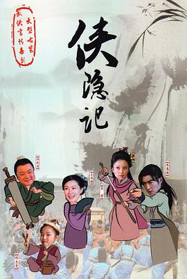 侠隐记图片 侠隐记图片