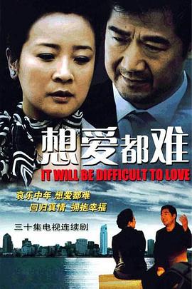 想爱都难图片 想爱都难图片