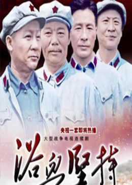 浴血坚持图片 浴血坚持图片