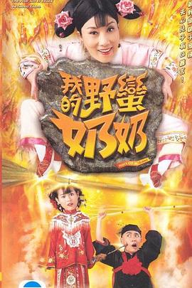 我的野蛮奶奶图片 我的野蛮奶奶图片