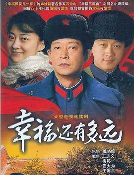 幸福还有多远图片 幸福还有多远图片