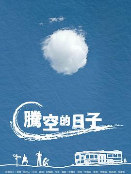 腾空的日子图片 腾空的日子图片
