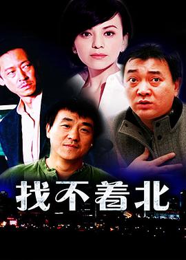 找不着北图片 找不着北图片