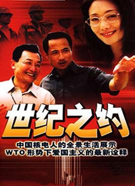 世纪之约图片