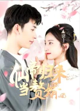 仙帝归来当赘婿图片 仙帝归来当赘婿图片